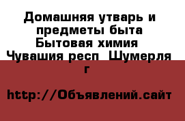 Домашняя утварь и предметы быта Бытовая химия. Чувашия респ.,Шумерля г.